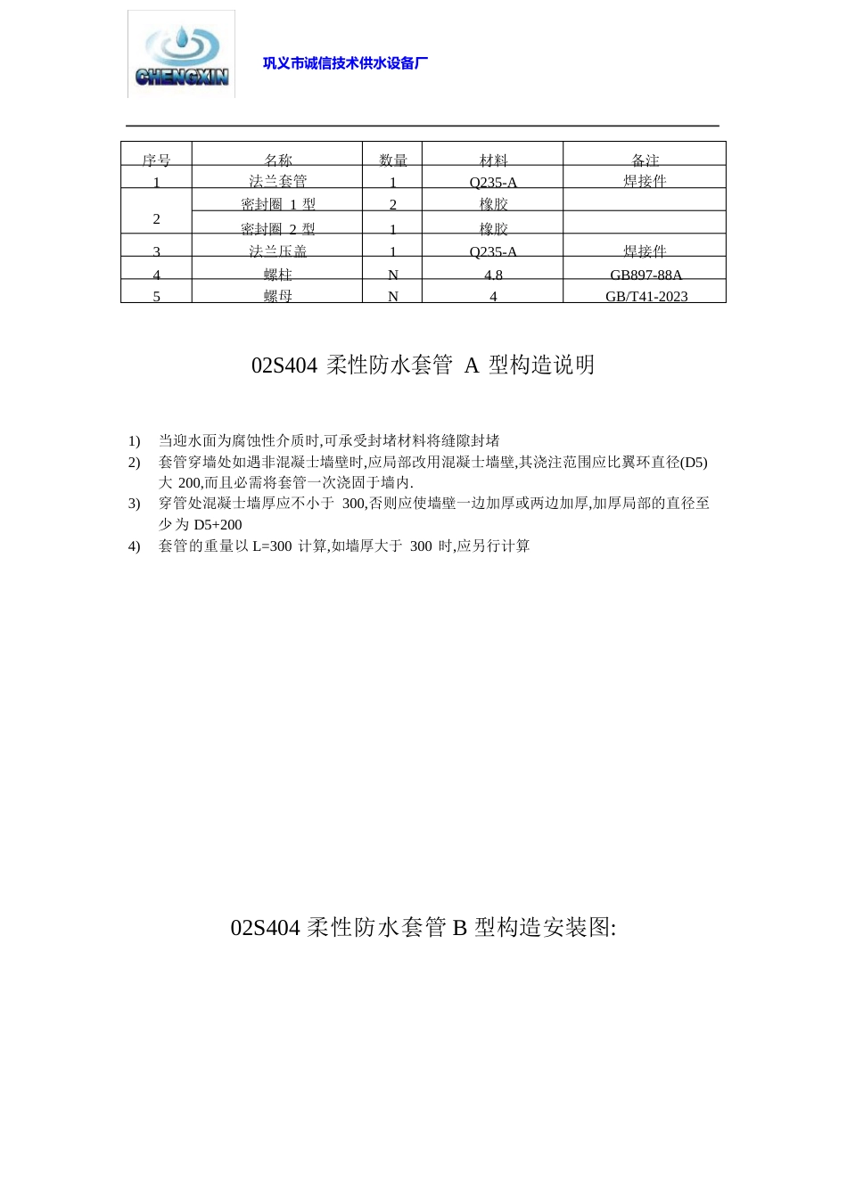 柔性防水套管A型结构安装图及尺寸重量说明_第2页