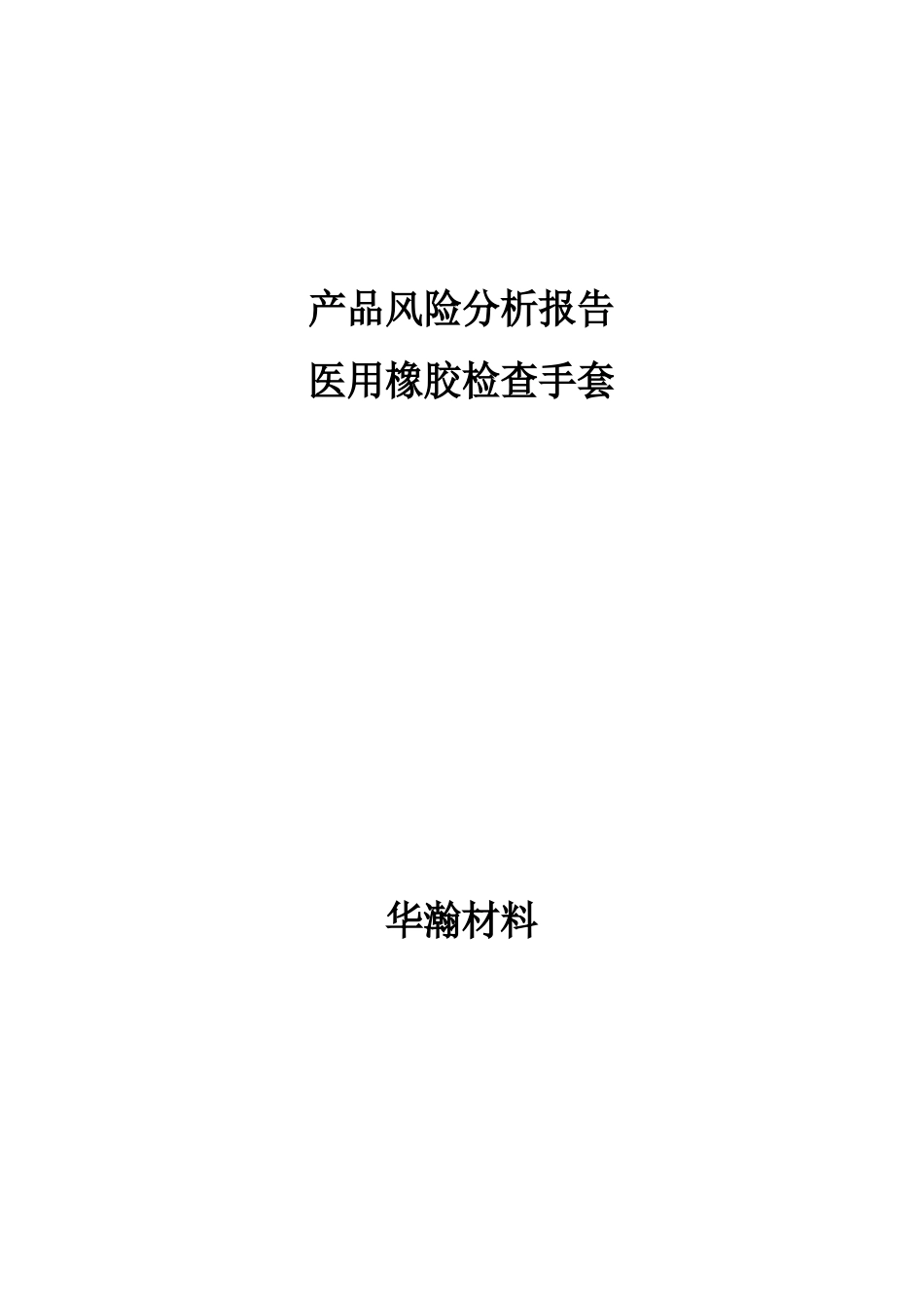 医用橡胶检查手套风险分析报告_第1页