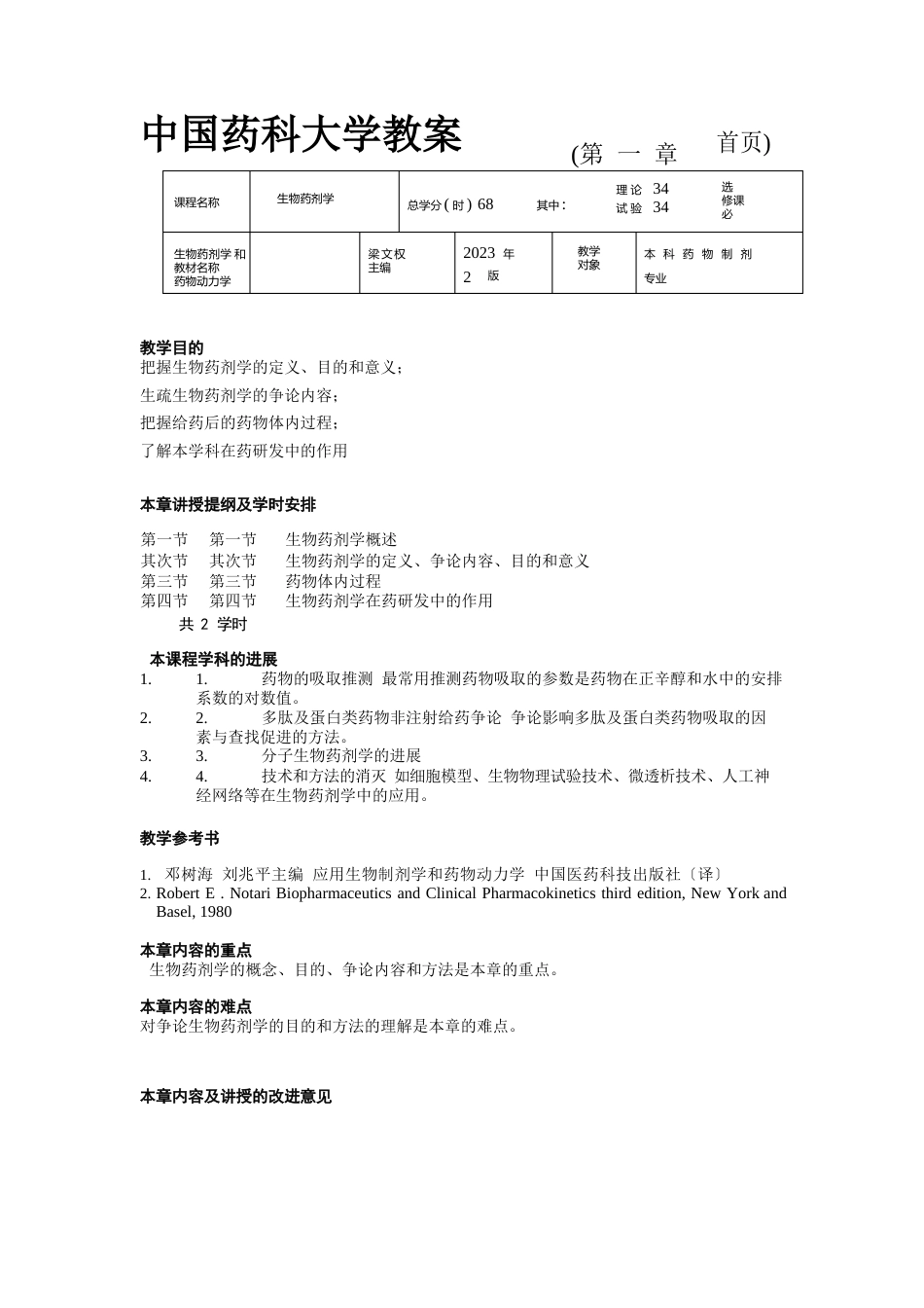 中国药科大学教案_第1页