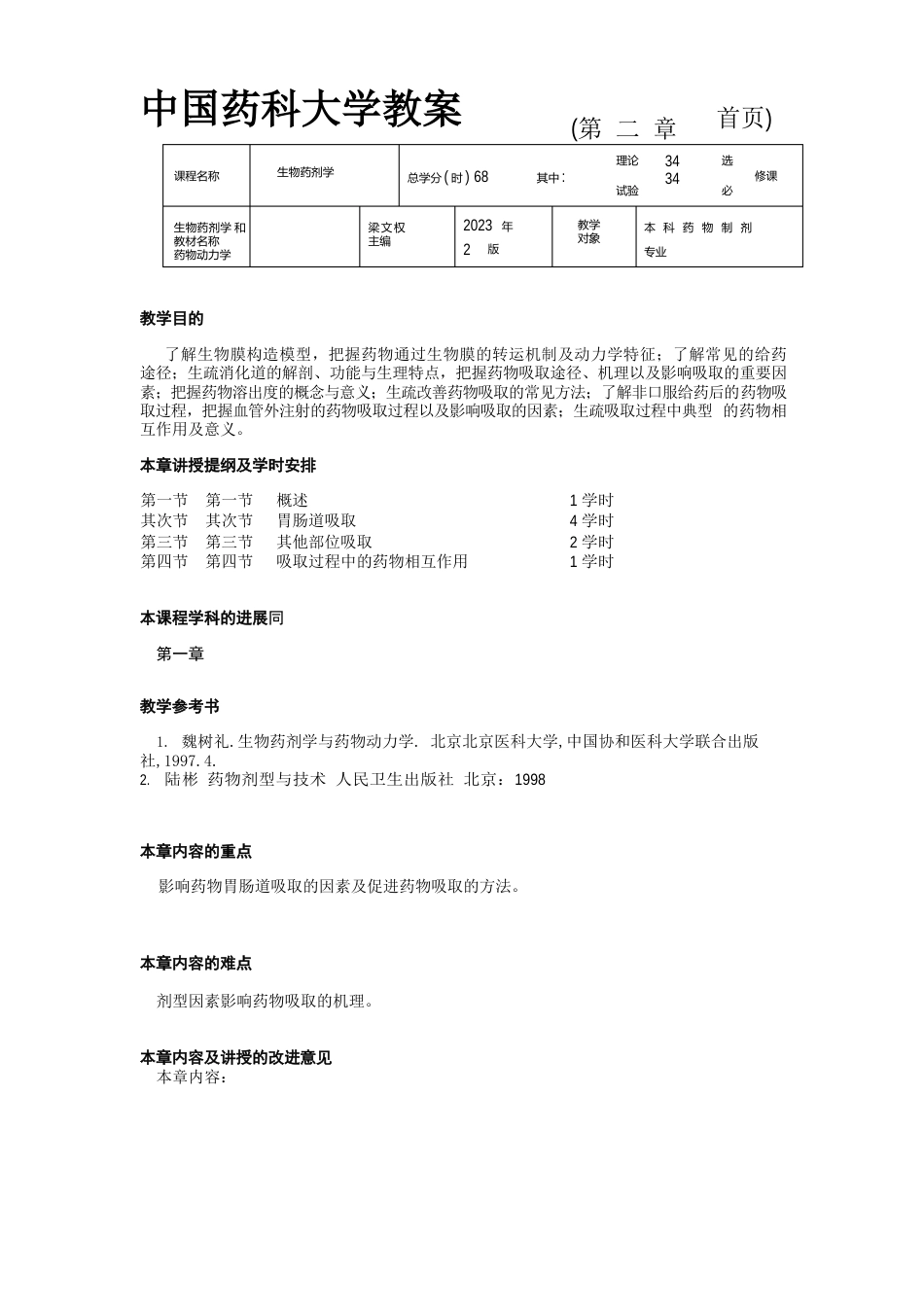 中国药科大学教案_第3页