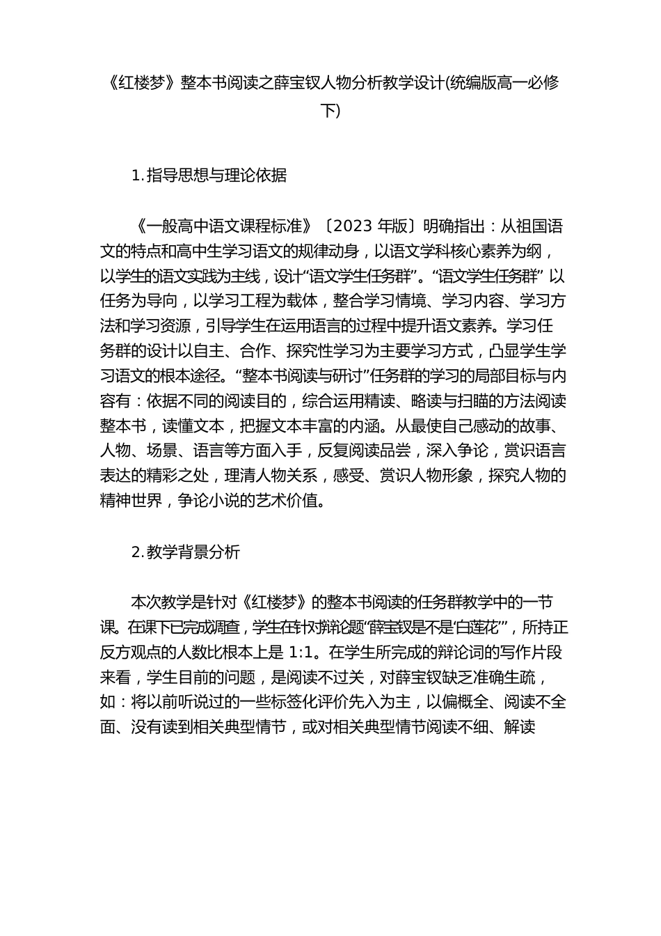 《红楼梦》整本书阅读之薛宝钗人物分析教学设计(统编版高一必修下)_第1页