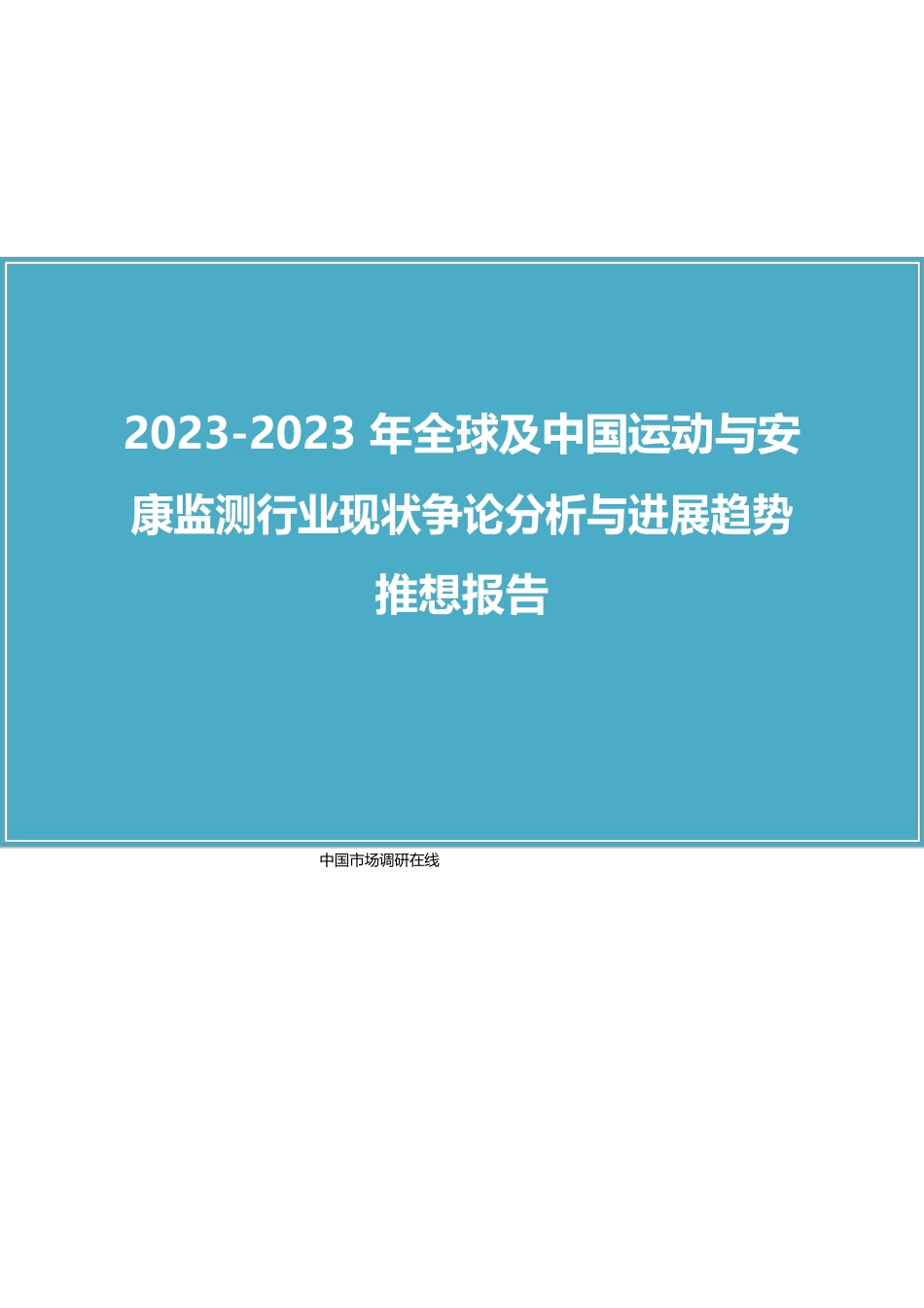 中国运动行业分析报告_第1页
