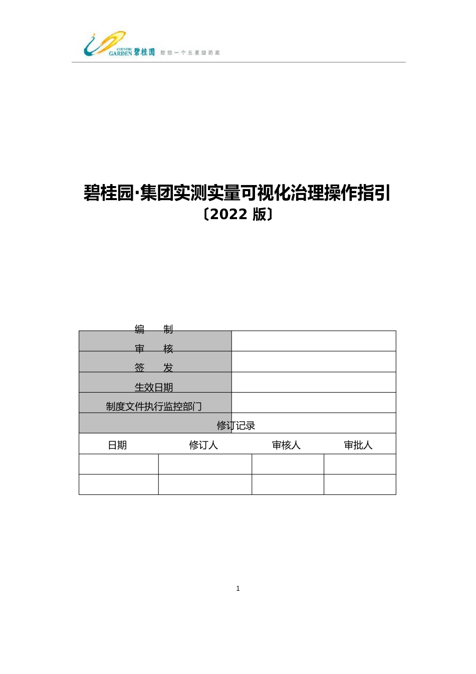 实测实量可视化管理操作指引(2017版)_第1页