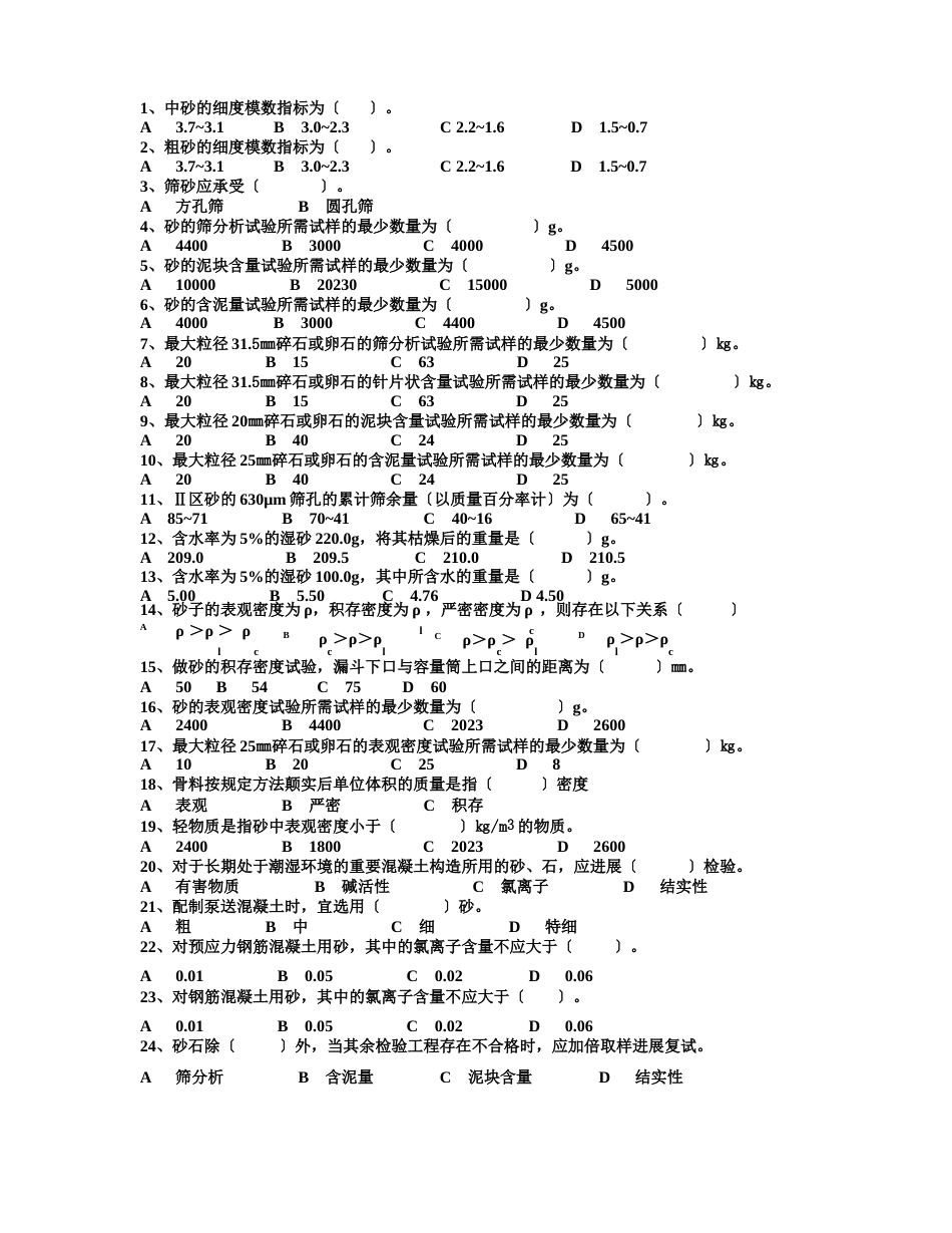 检测质量检测人员考试砂石试题_第2页