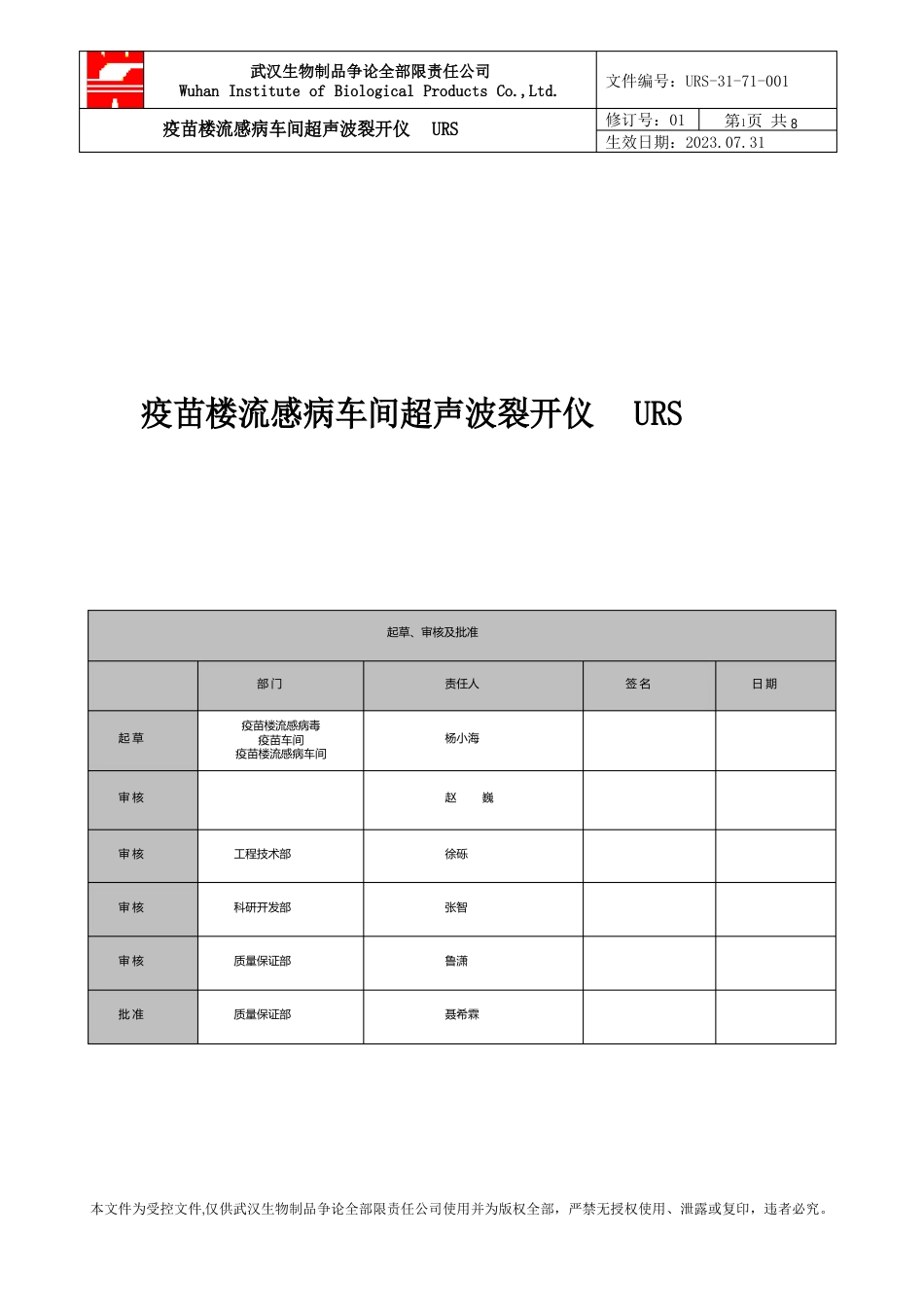 疫苗楼流感病毒疫苗车间超声波破碎仪URS_第1页