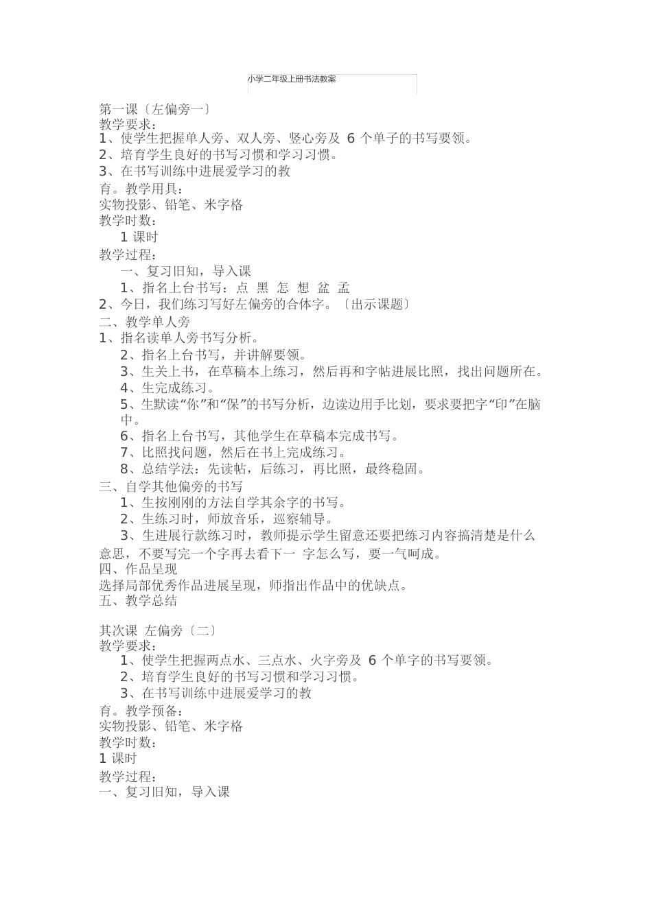 部编版人教版二年级语文上册小学二年级上册书法教案_第1页