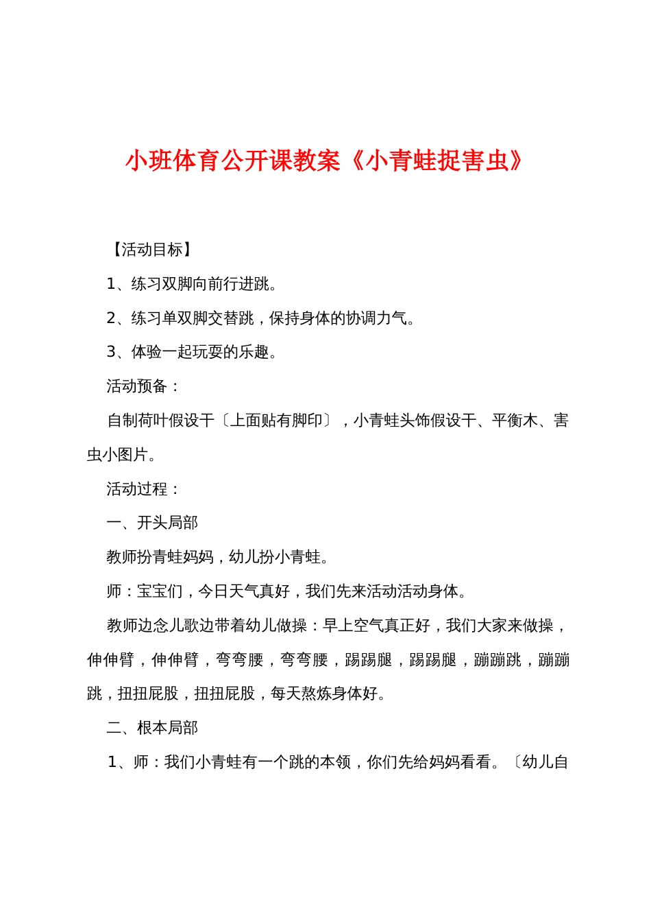 小班体育公开课教案《小青蛙捉害虫》_第1页