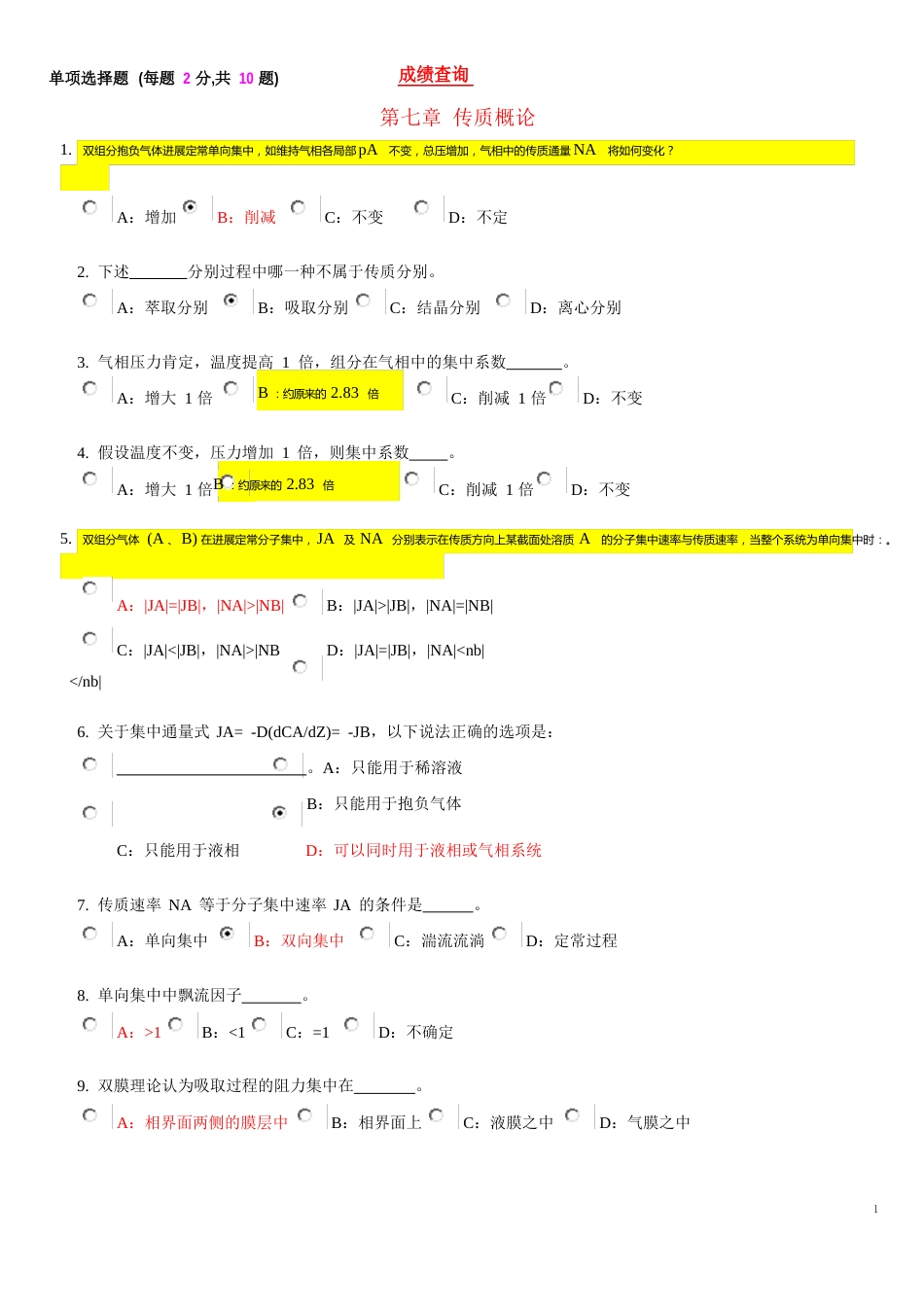 化工原理吸收选择判断汇总_第1页