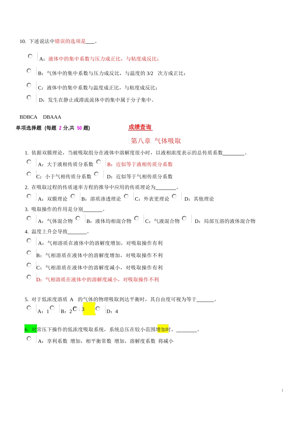 化工原理吸收选择判断汇总_第2页