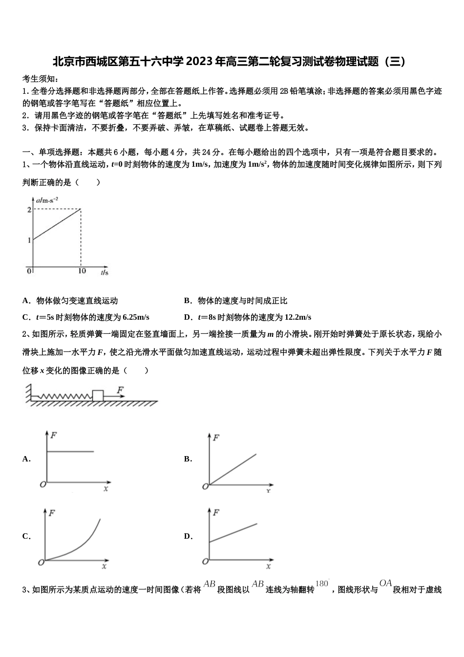 北京市西城区第五十六中学2023年高三第二轮复习测试卷物理试题（三）_第1页