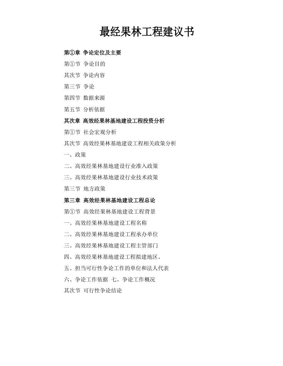 经果林项目建议书_第1页