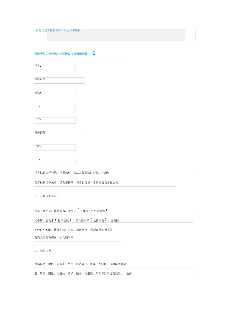 自建房包工包料施工合同协议书模板_第1页