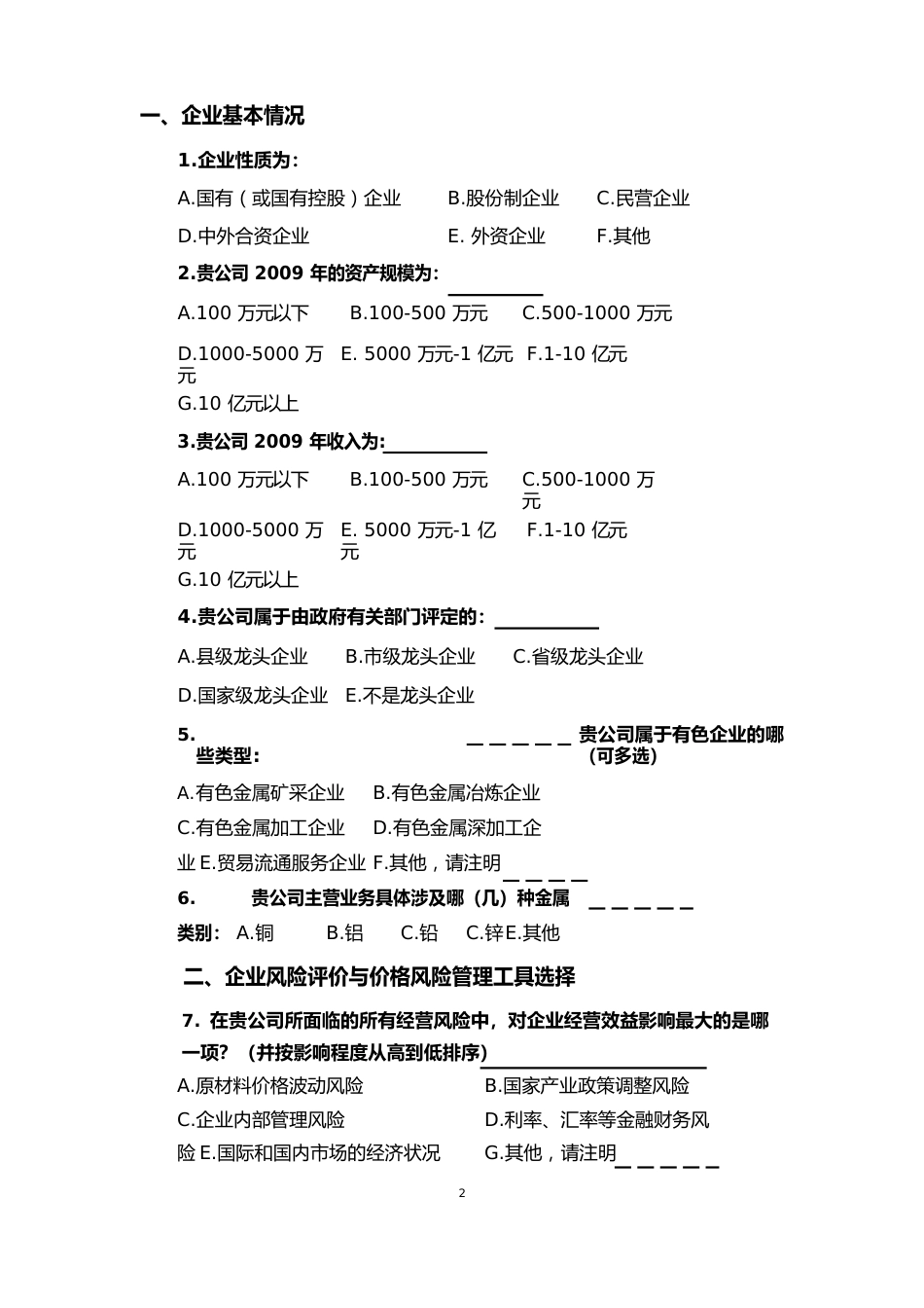 有色金属问卷_第2页