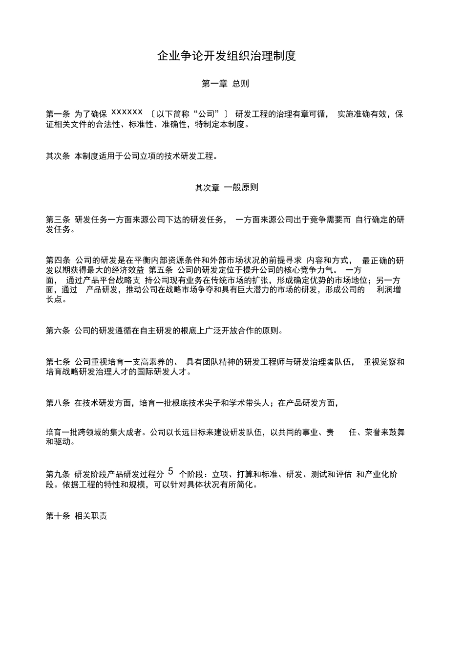 企业研究开发组织管理制度_第1页