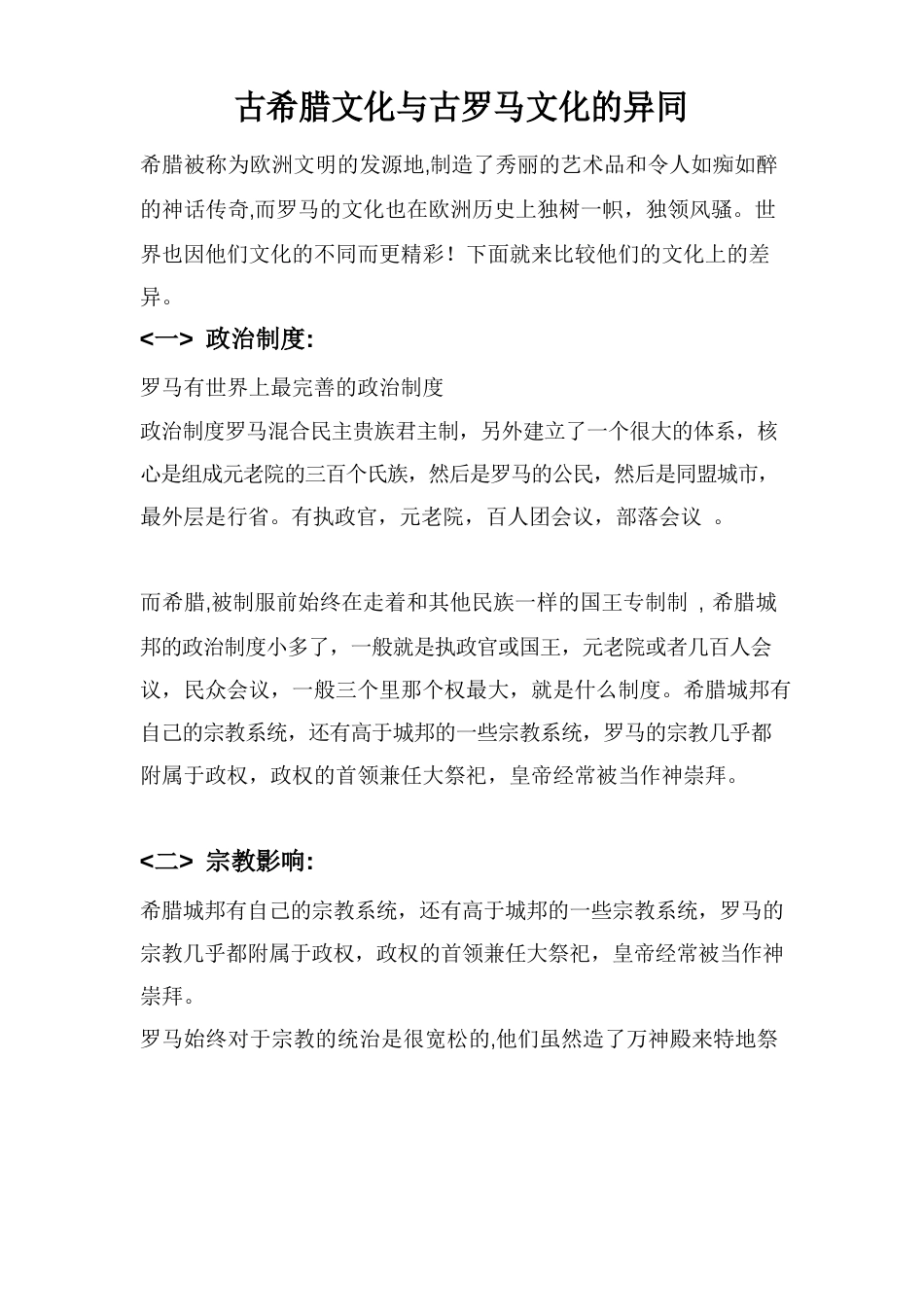 古希腊文化与古罗马文化的异同_第1页