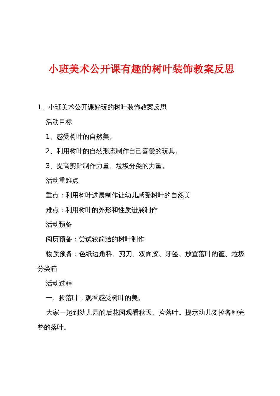 小班美术公开课有趣的树叶装饰教案反思_第1页