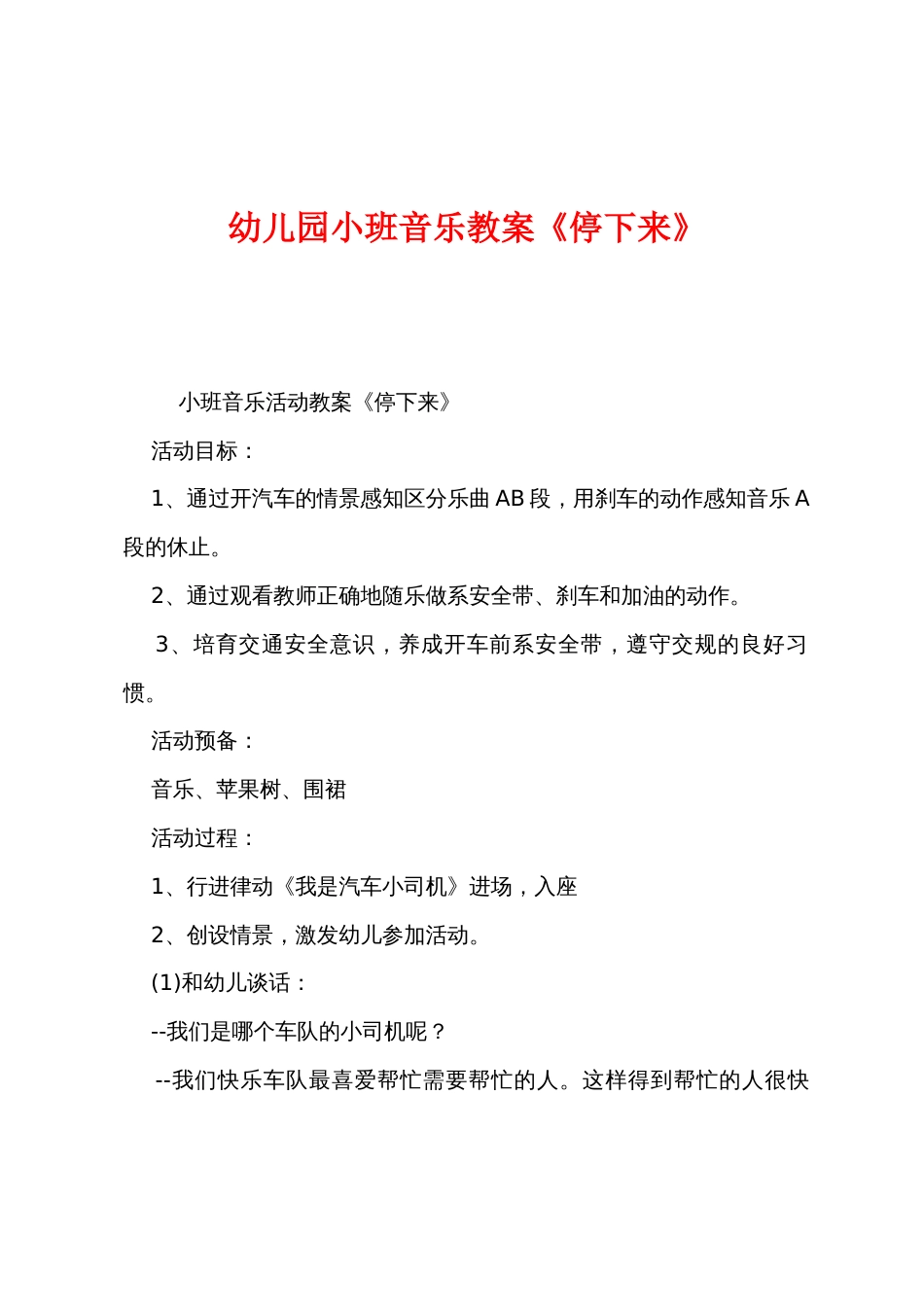 幼儿园小班音乐教案《停下来》_第1页