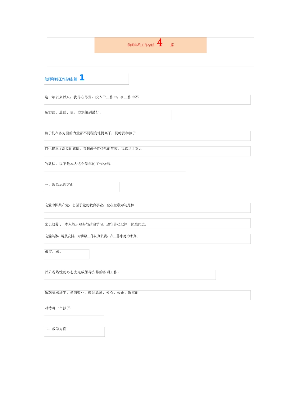 幼师年终工作总结4篇【新编】_第1页
