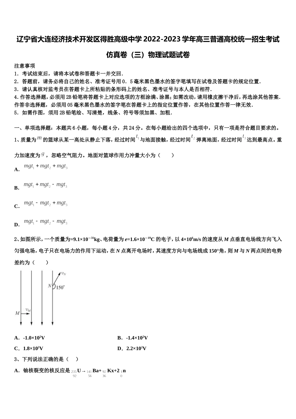 辽宁省大连经济技术开发区得胜高级中学2022-2023学年高三普通高校统一招生考试仿真卷（三）物理试题试卷_第1页