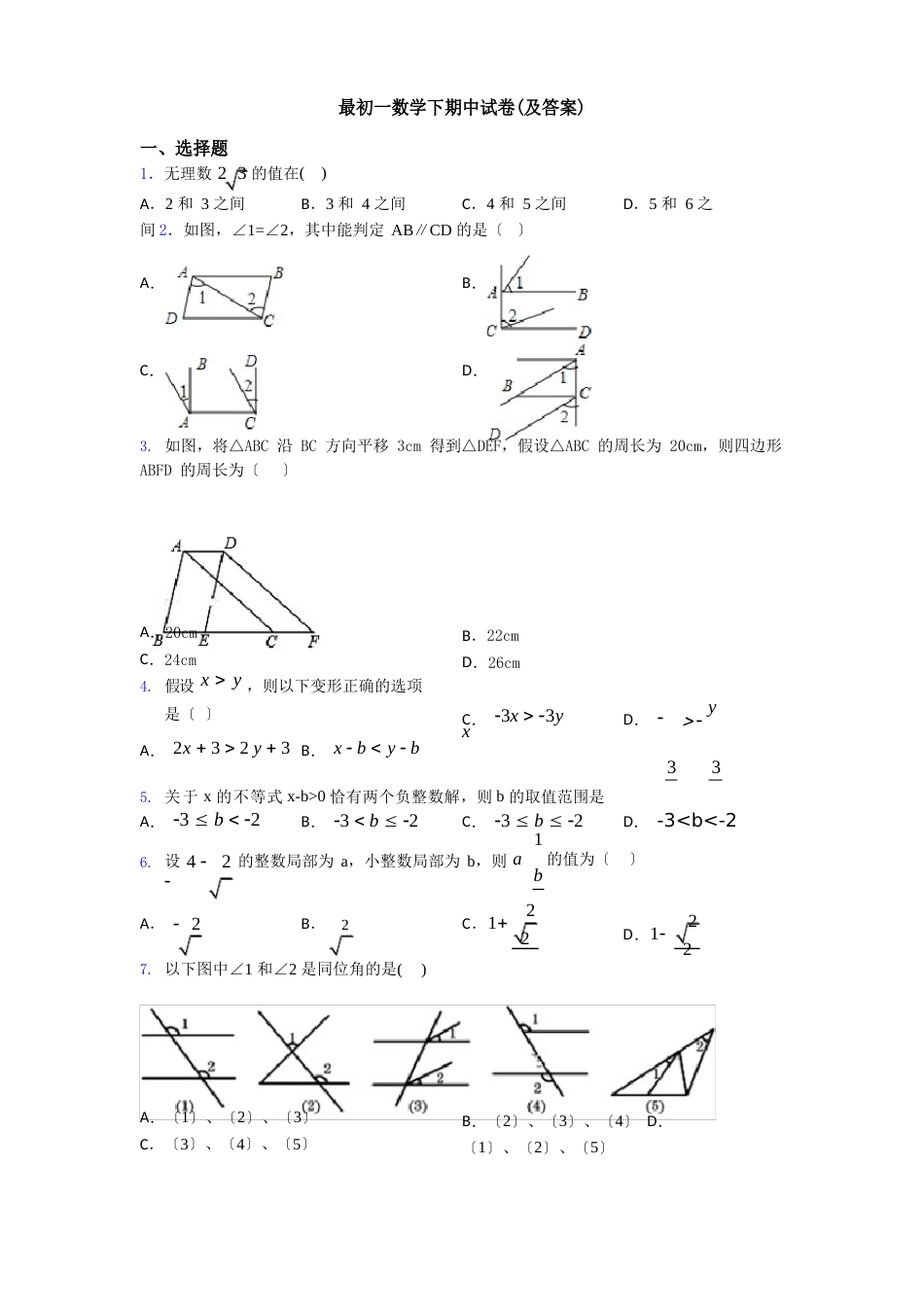 初一数学下期中试卷(及答案)_第1页