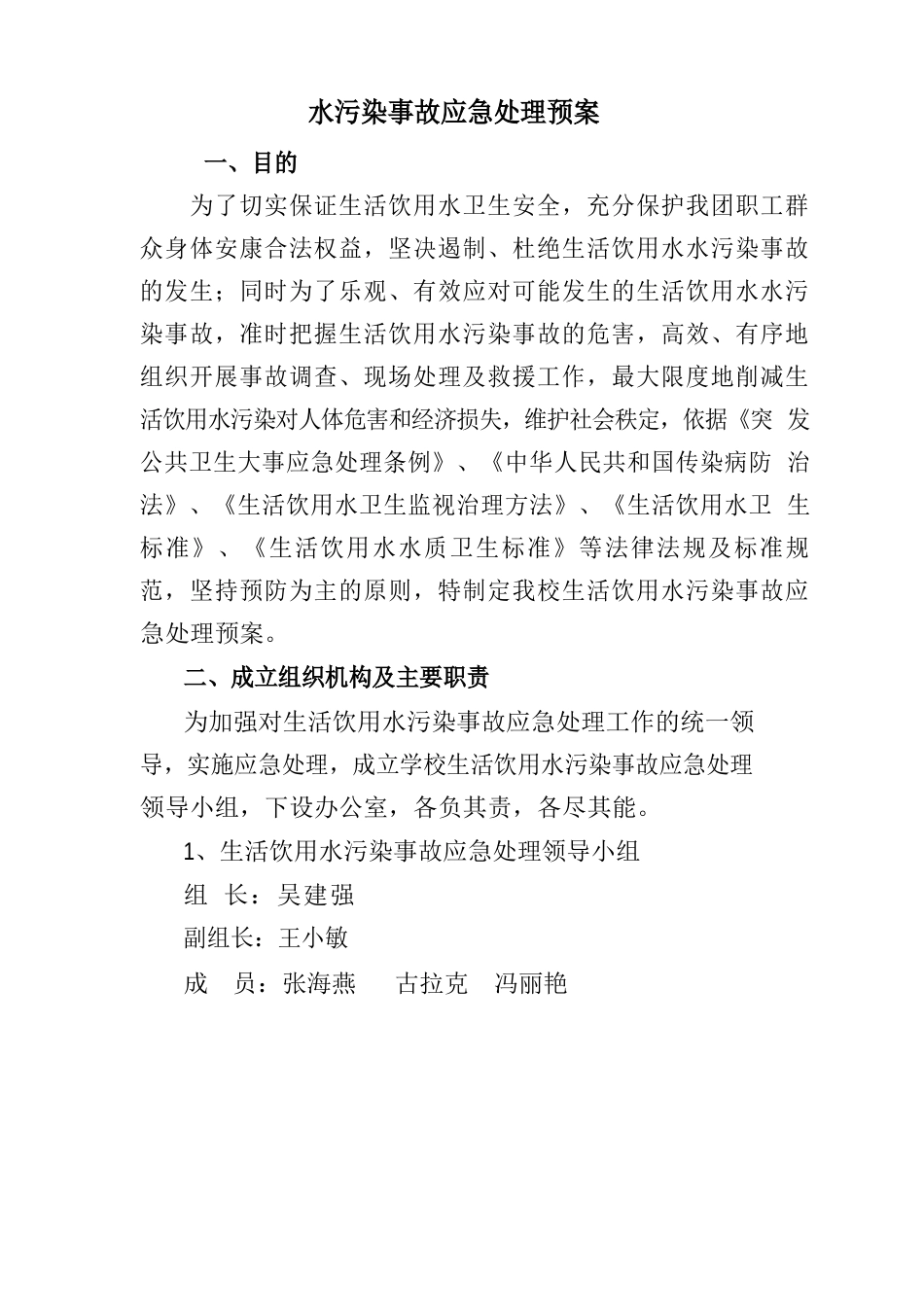 水污染事故应急处理预案_第1页