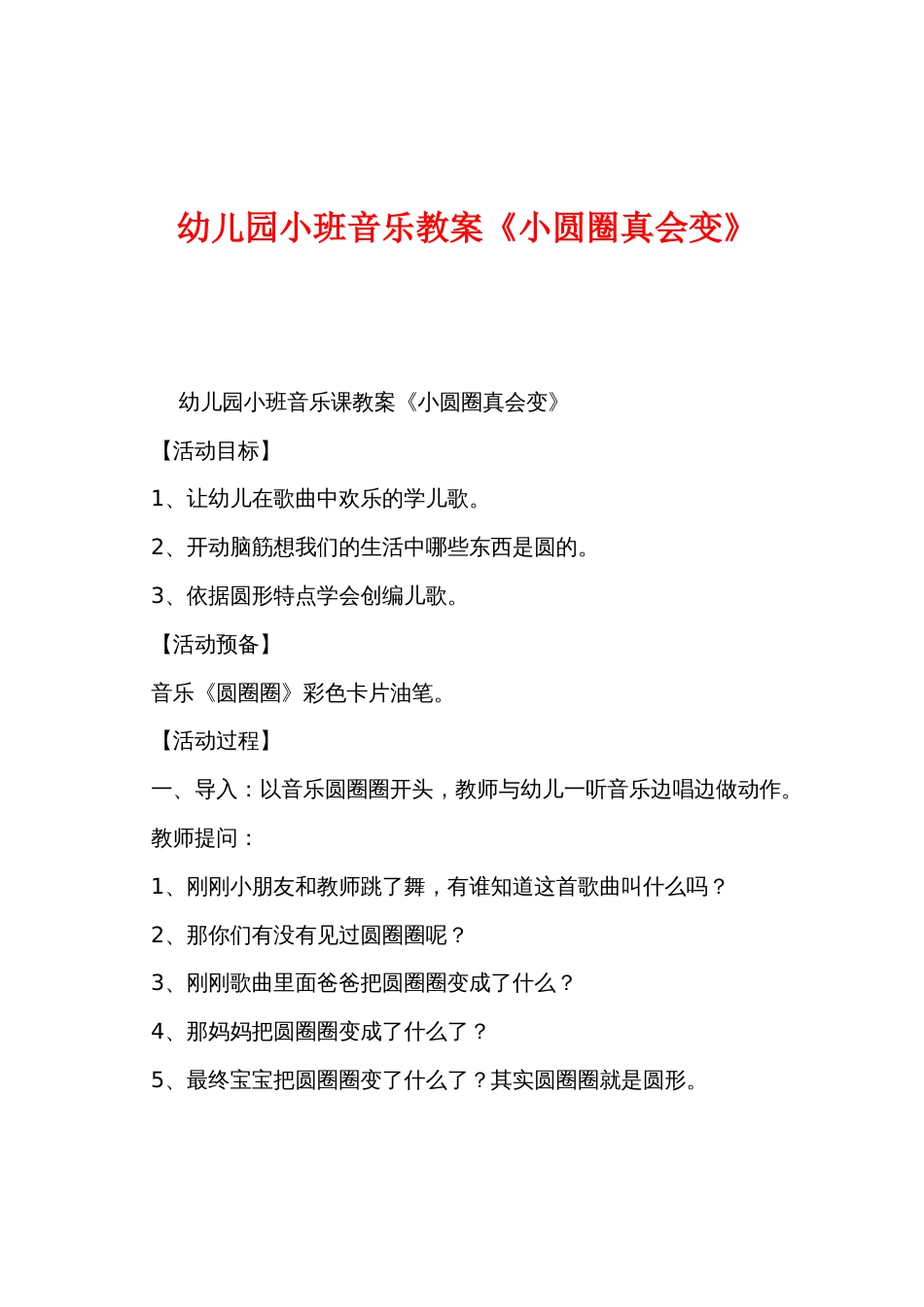 幼儿园小班音乐教案《小圆圈真会变》_第1页