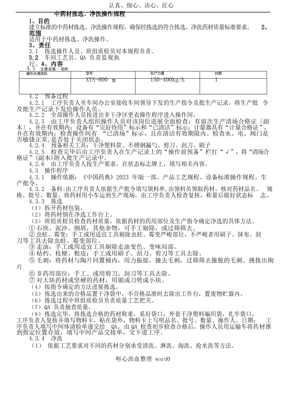 中药材拣选、净洗操作规程_第1页