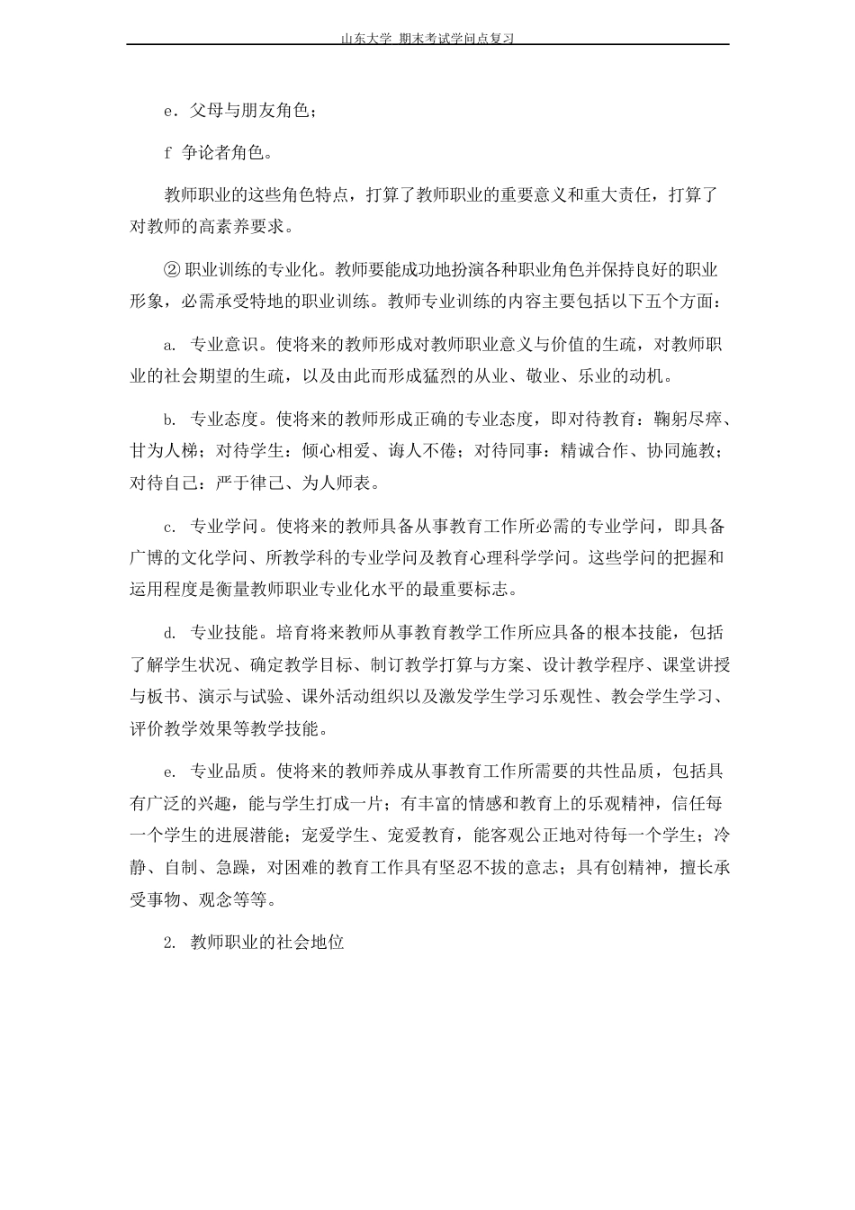 当代教育学[教师与学生]山东大学期末考试知识点复习_第2页