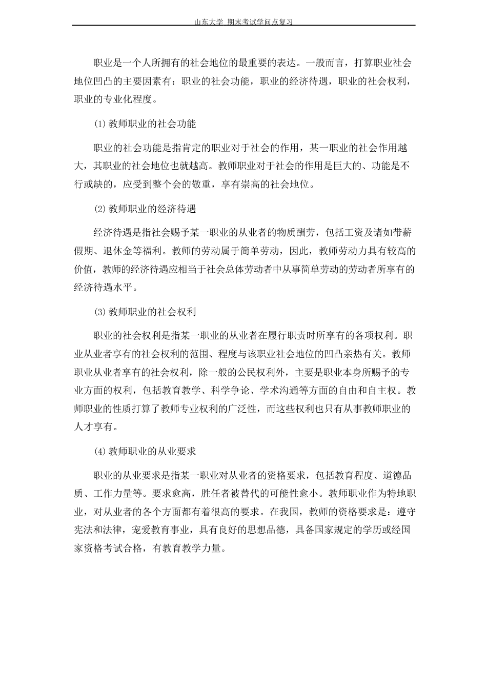 当代教育学[教师与学生]山东大学期末考试知识点复习_第3页