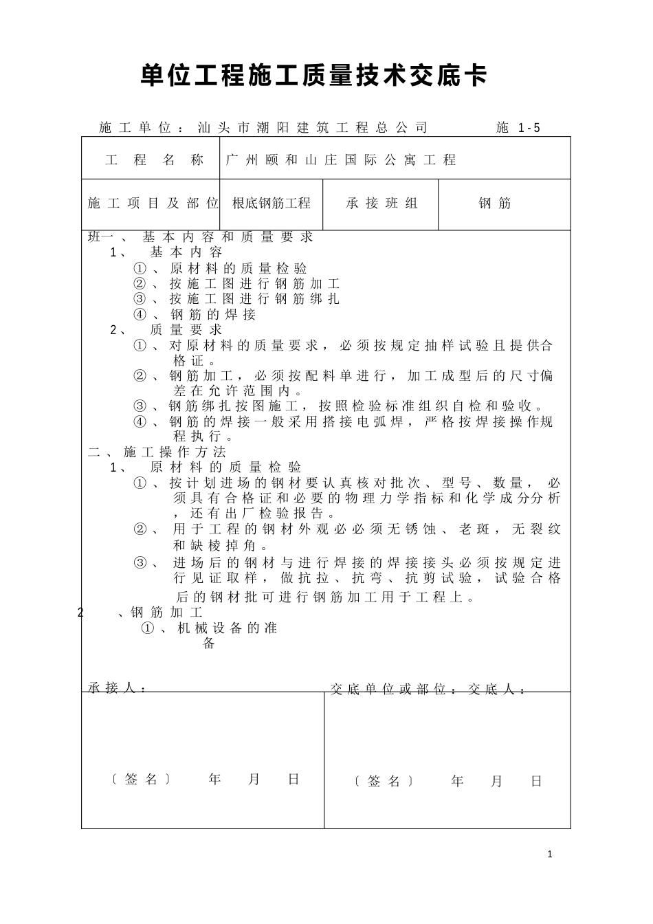 技术交底(基础钢筋)_第1页