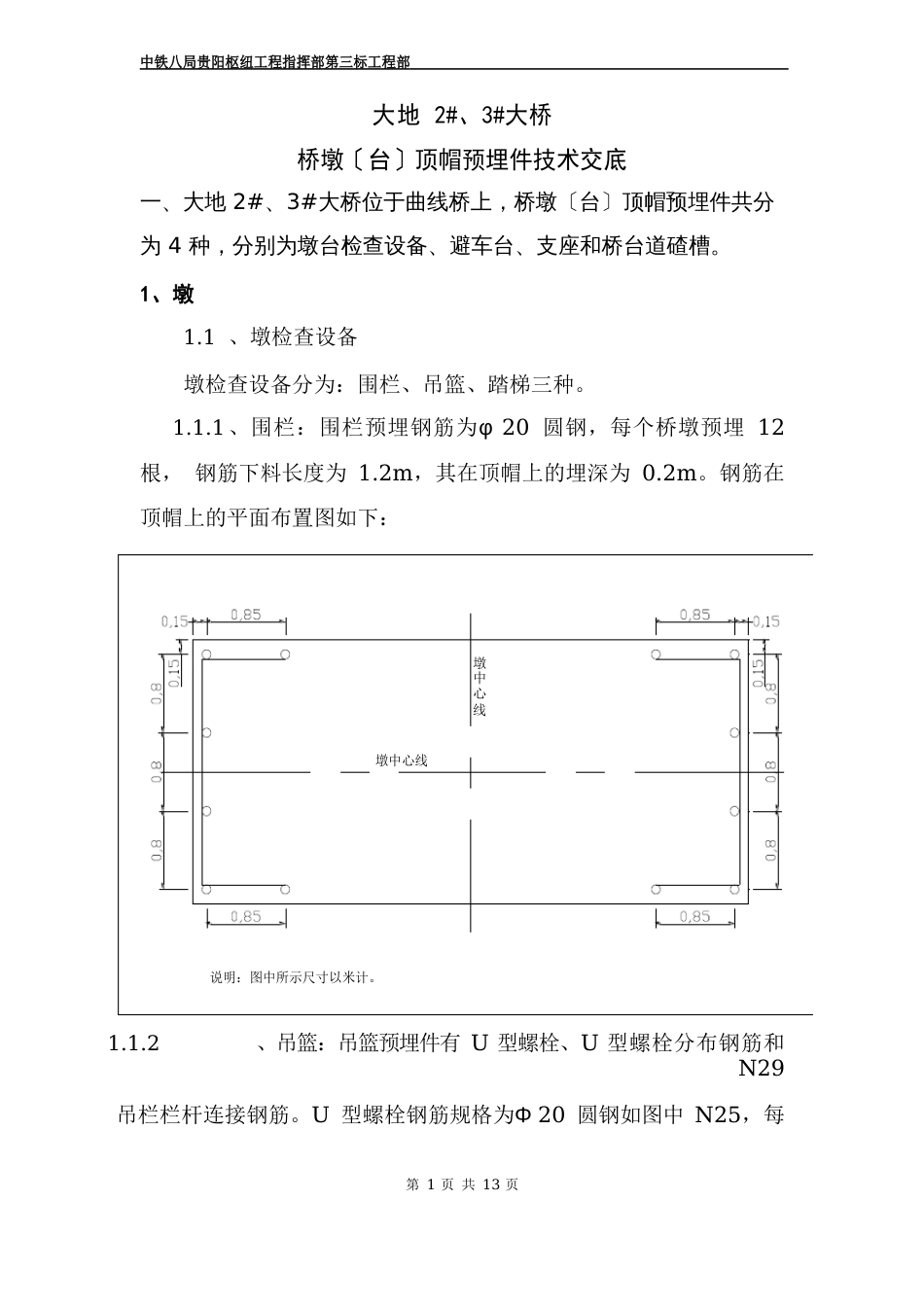 桥墩(台)顶帽预埋件技术交底_第1页