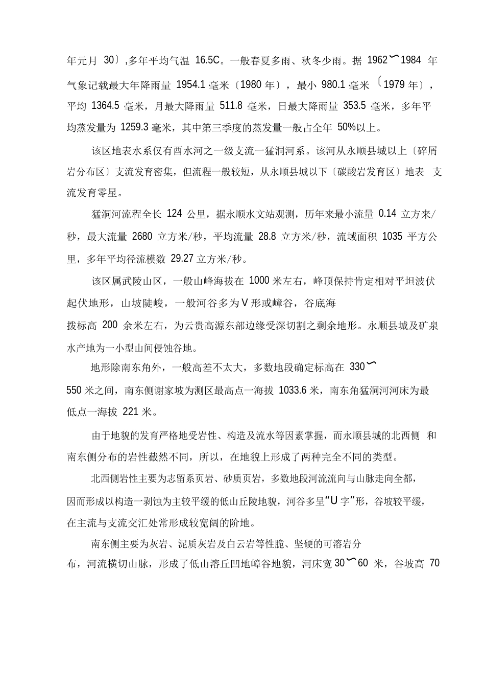 不二门矿泉水资源评价报告_第2页