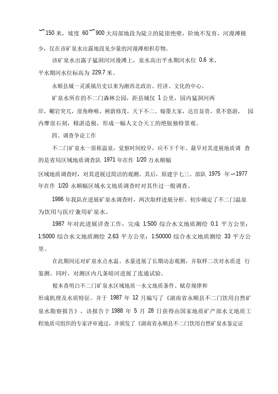 不二门矿泉水资源评价报告_第3页