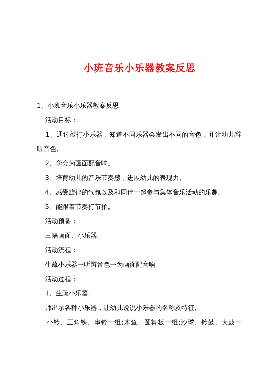 小班音乐小乐器教案反思_第1页