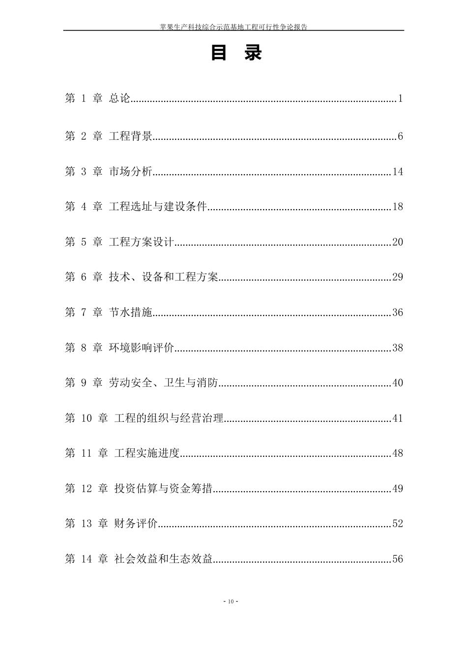 苹果生产科技综合示范基地项目可行性研究报告_第2页