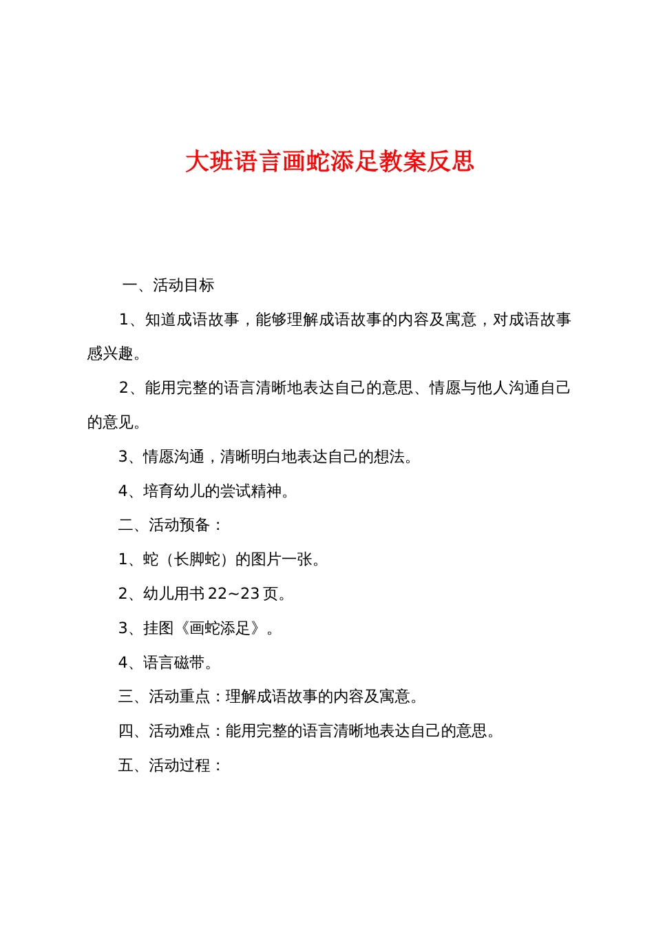 大班语言画蛇添足教案反思_第1页