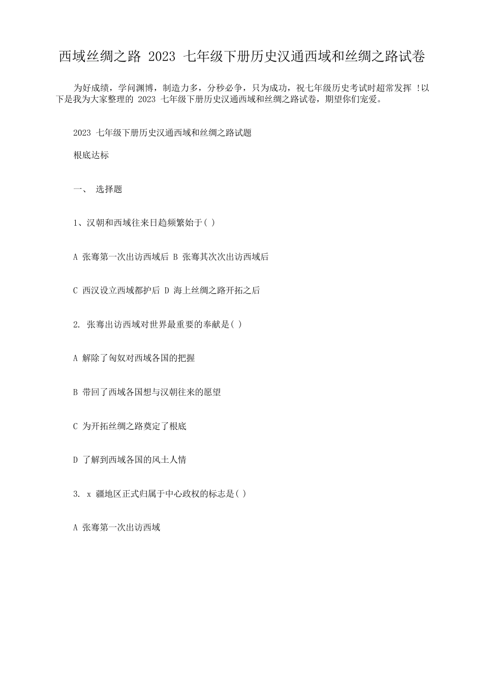 小度写范文西域丝绸之路2023年七年级下册历史汉通西域和丝绸之路试卷模板_第1页