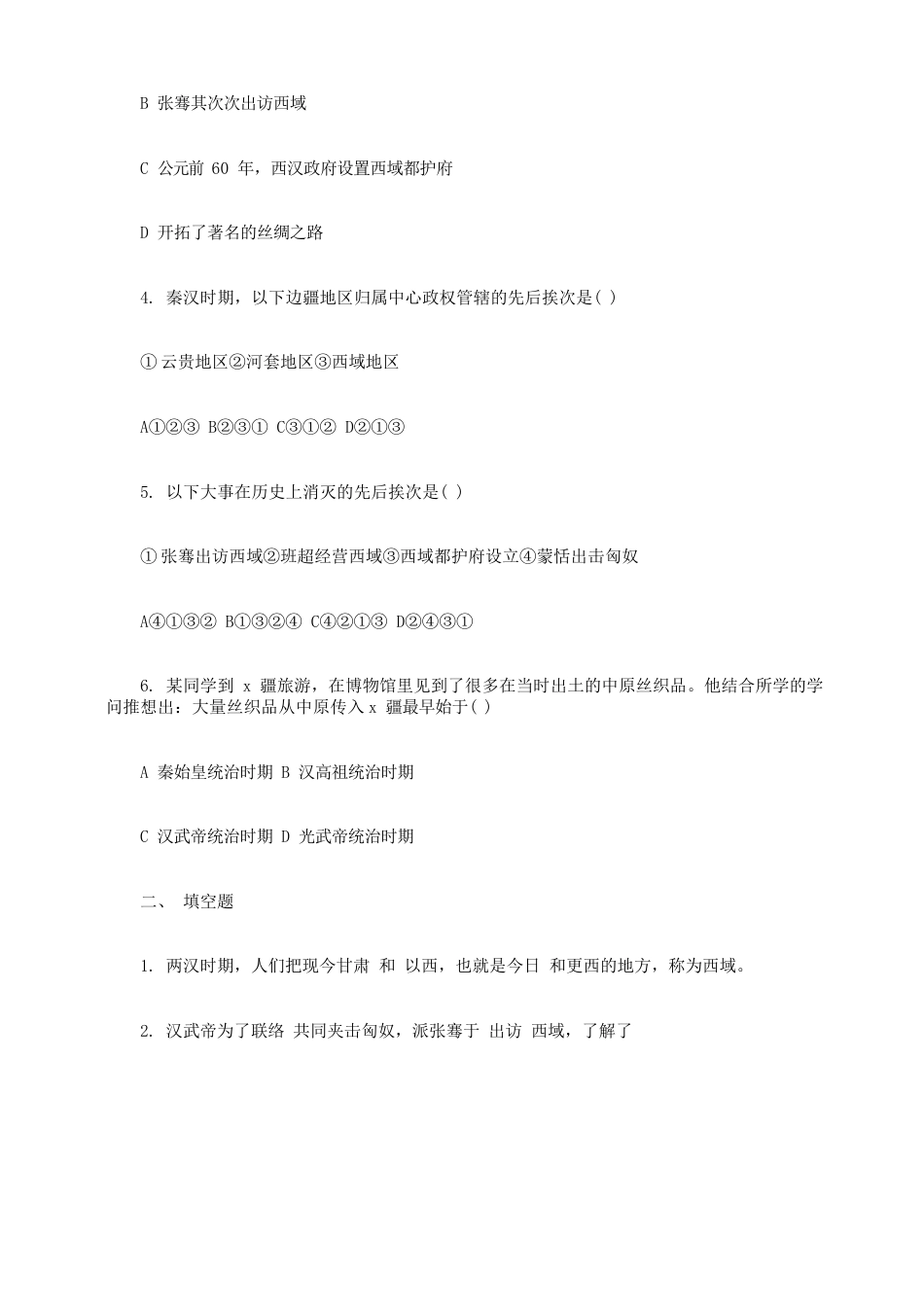 小度写范文西域丝绸之路2023年七年级下册历史汉通西域和丝绸之路试卷模板_第2页
