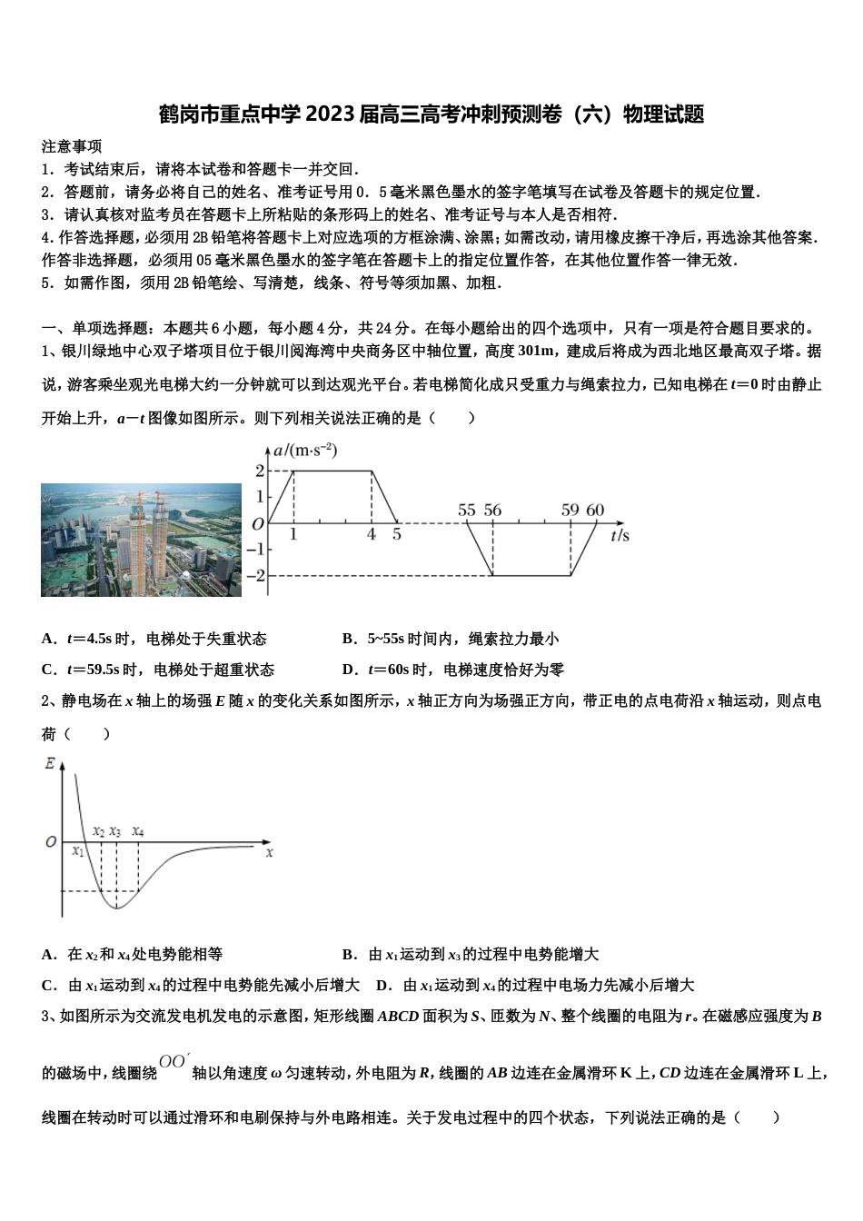 鹤岗市重点中学2023届高三高考冲刺预测卷（六）物理试题_第1页