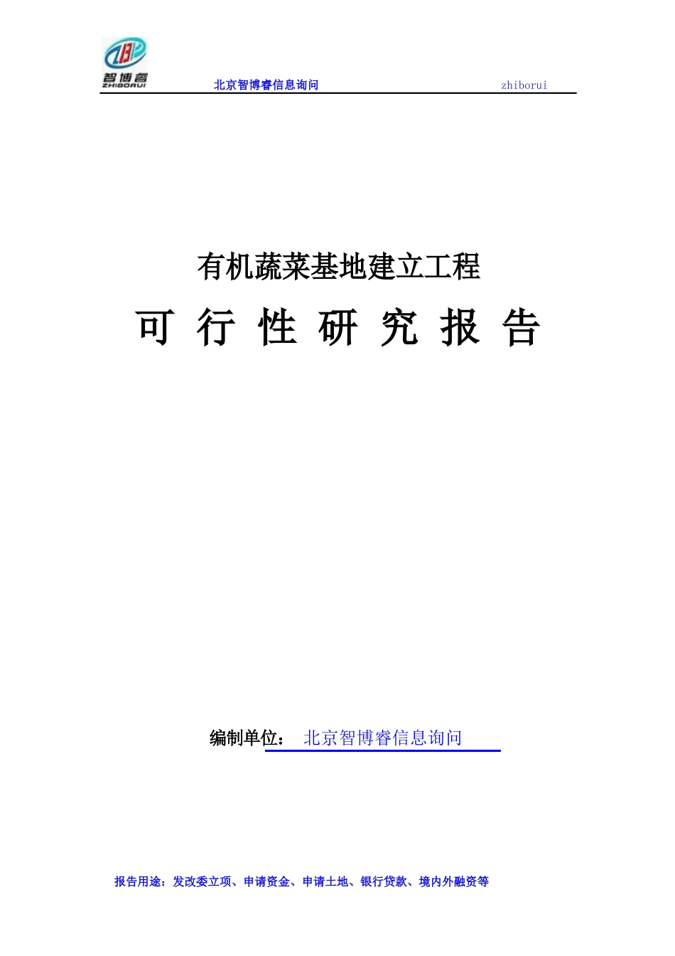 有机蔬菜基地建设项目可行性研究报告_第1页