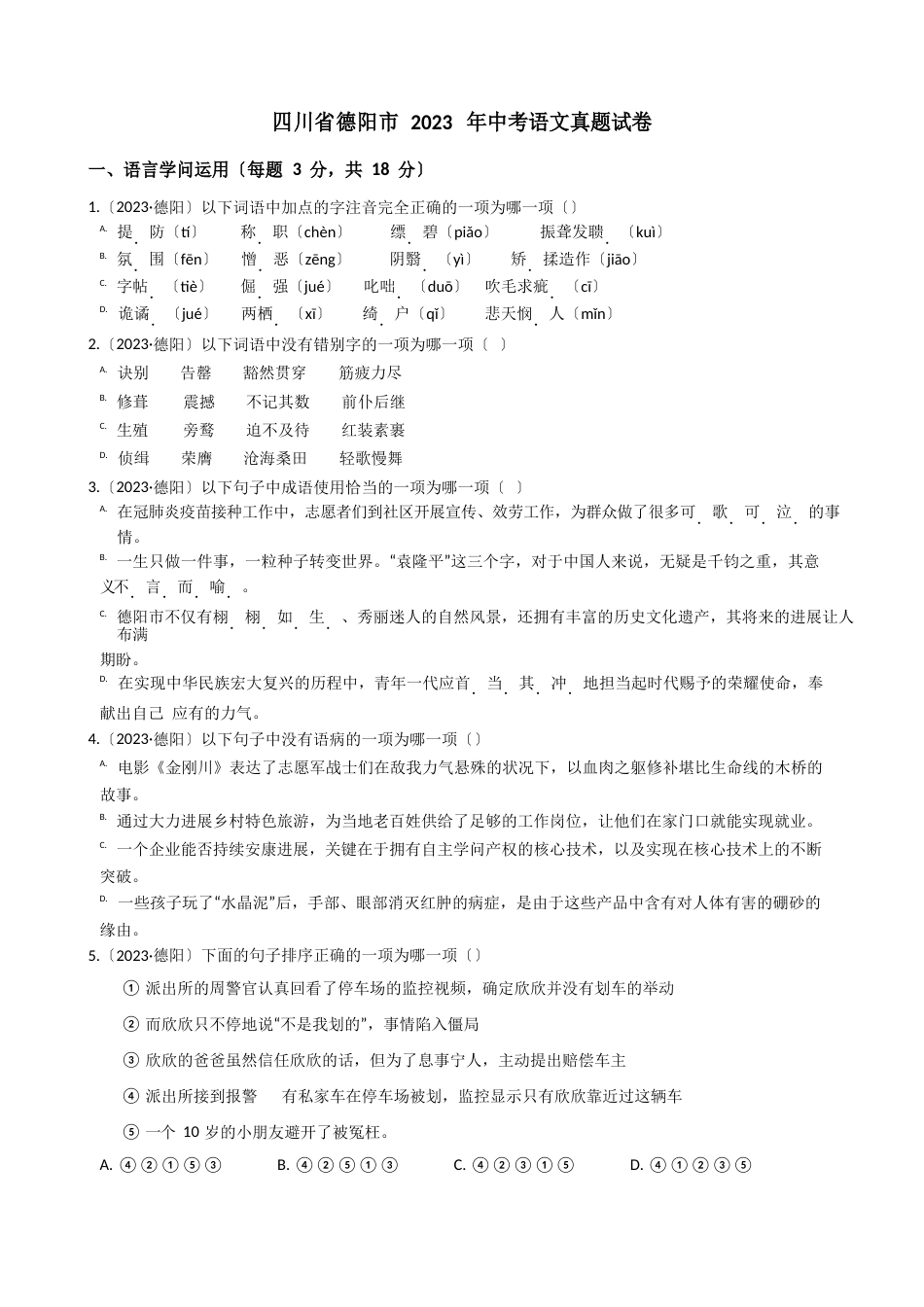 四川省德阳市2023年中考语文真题试题真题(答案+解析)_第1页