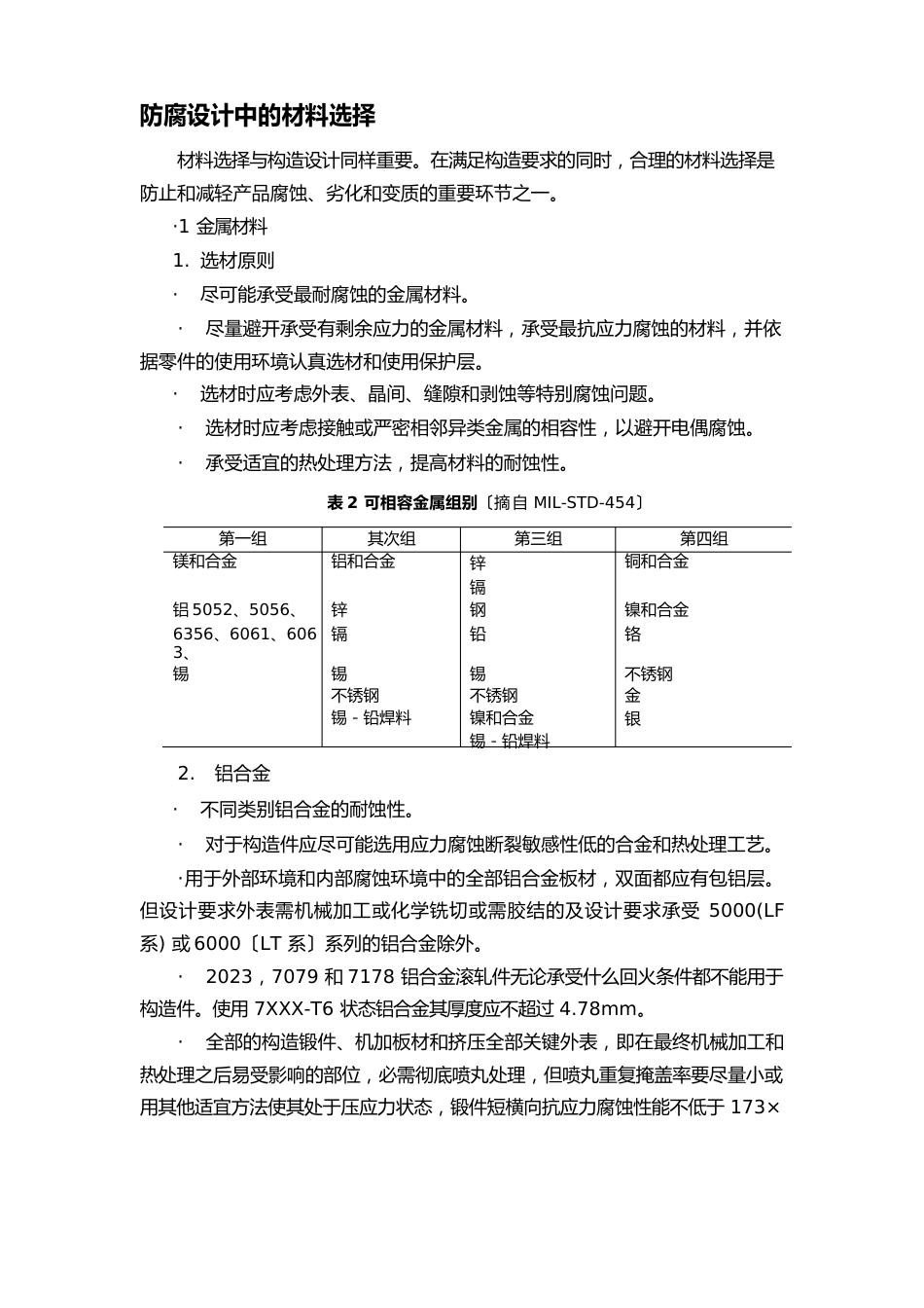 防腐设计中的材料选择_第1页