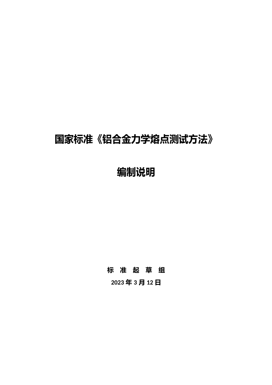 铝合金力学熔点测试方法编制说明_第1页