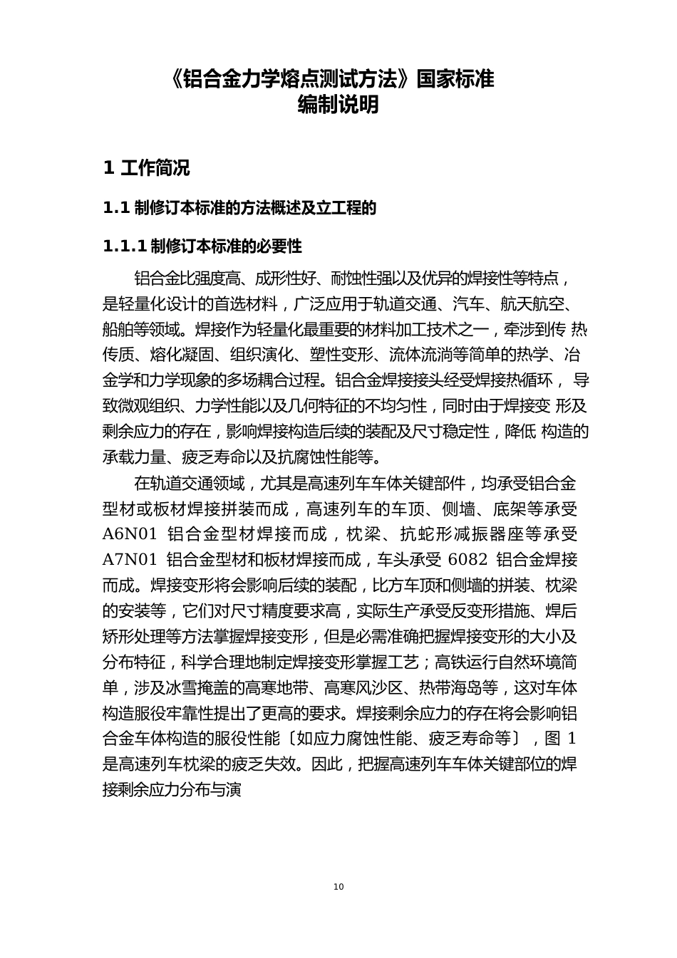 铝合金力学熔点测试方法编制说明_第3页