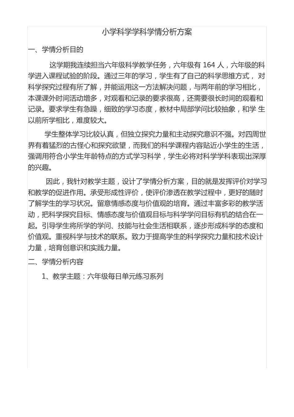 小学科学学科学情分析方案_第1页
