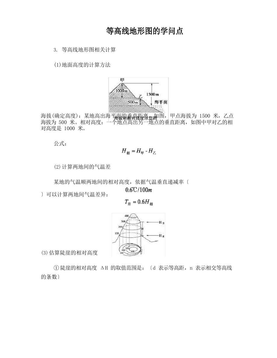 等高线地形图的知识点_第1页