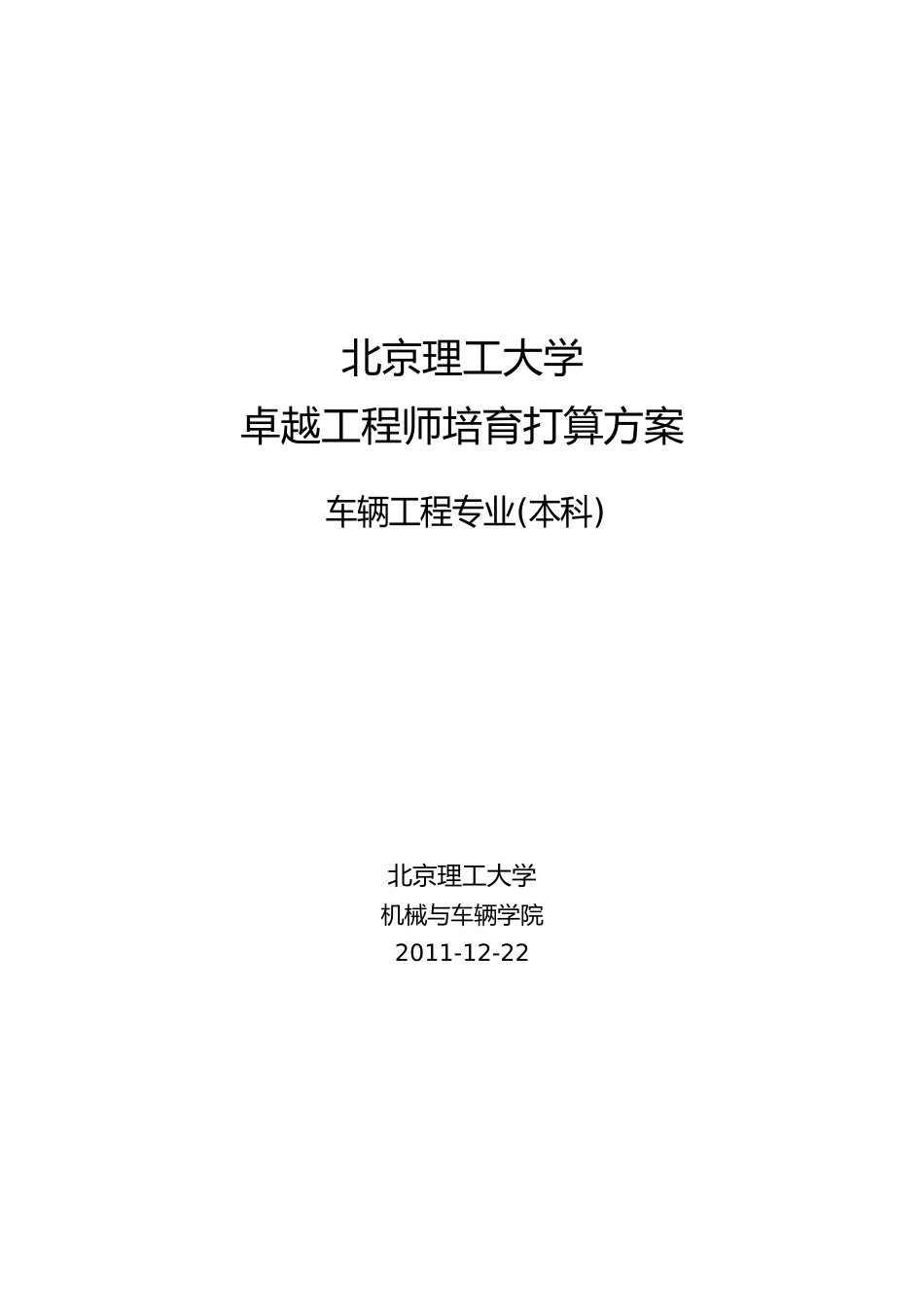 北京理工大学车辆工程专业卓越工程师培养方案_第1页