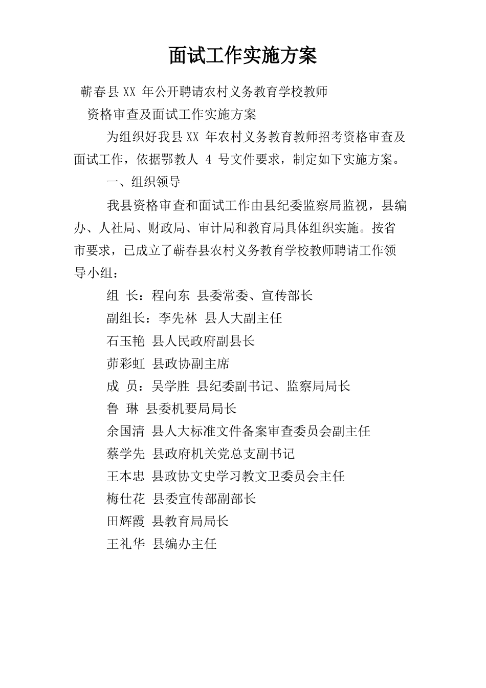 面试工作实施方案_第1页