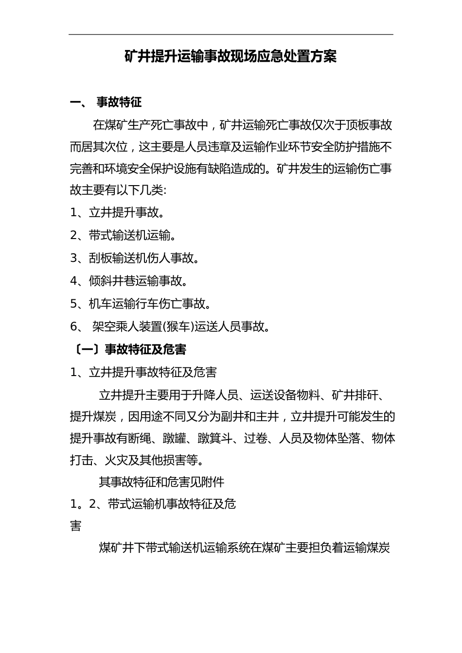 矿井提升运输事故现场应急处置方案设计_第1页