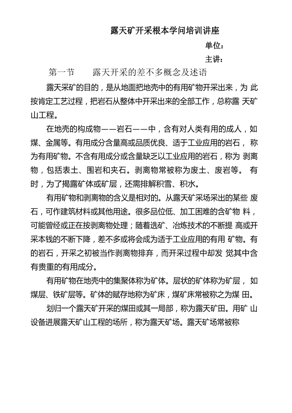 露天矿开采基本知识培训讲座_第1页